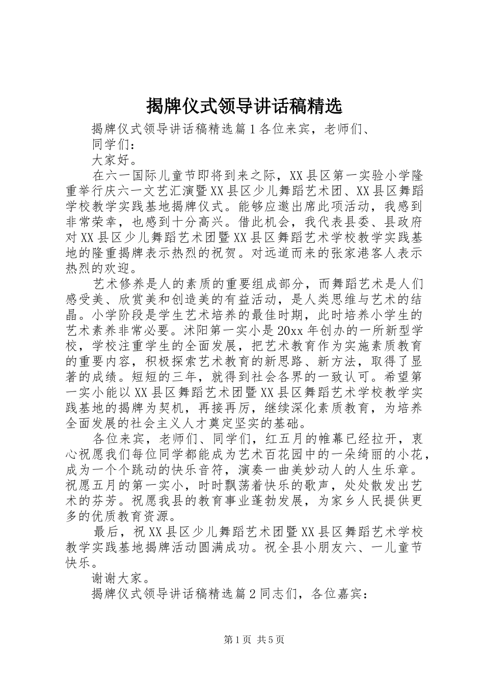 揭牌仪式领导讲话发言稿精选_第1页