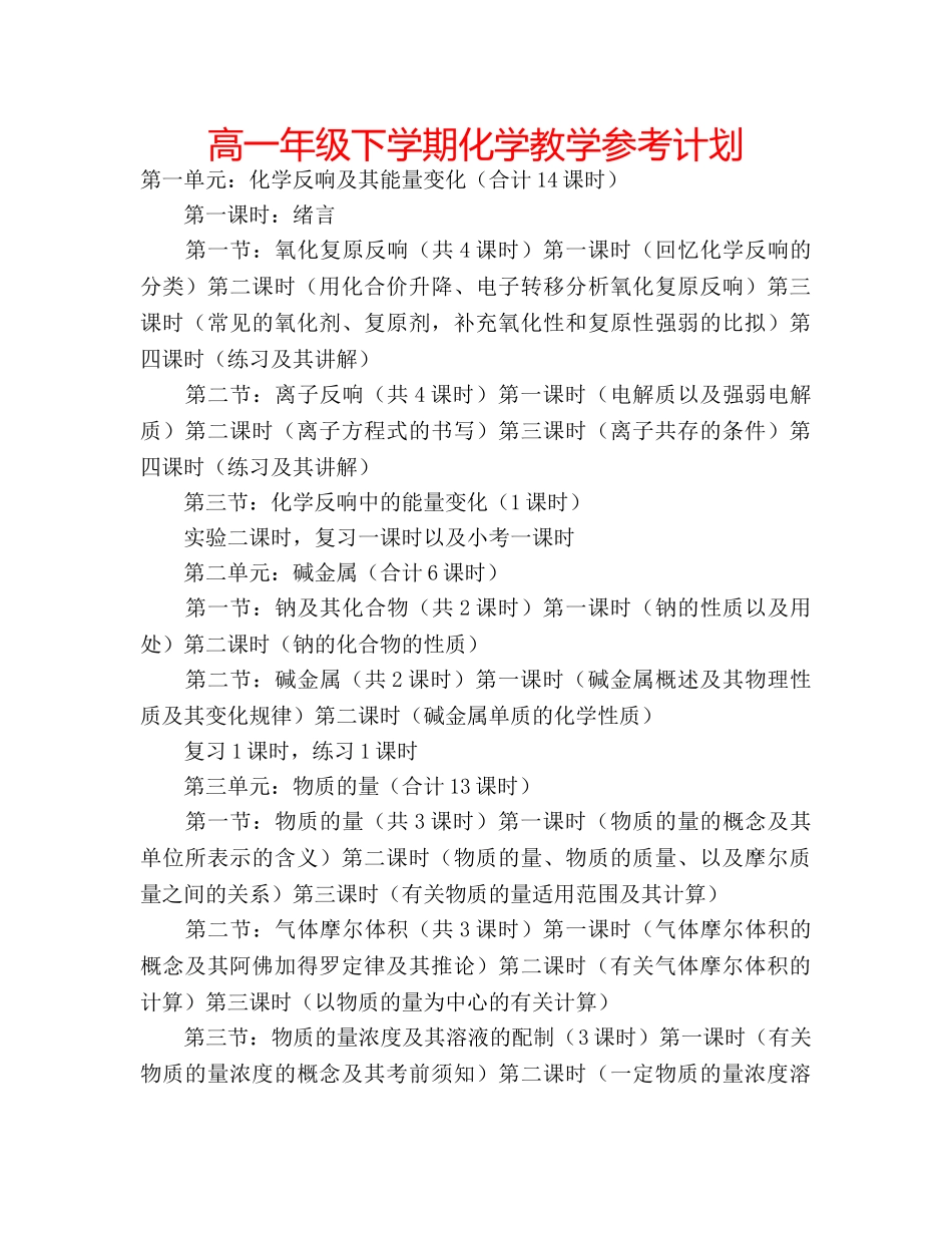 高一年级下学期化学教学参考计划 _第1页
