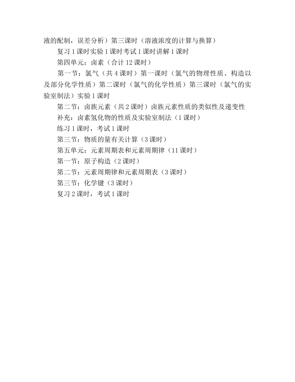 高一年级下学期化学教学参考计划 _第2页