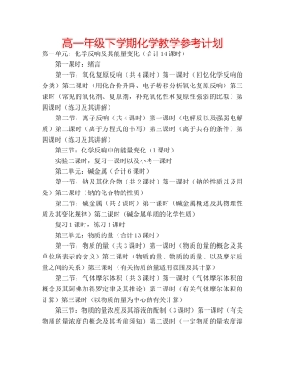 高一年级下学期化学教学参考计划 