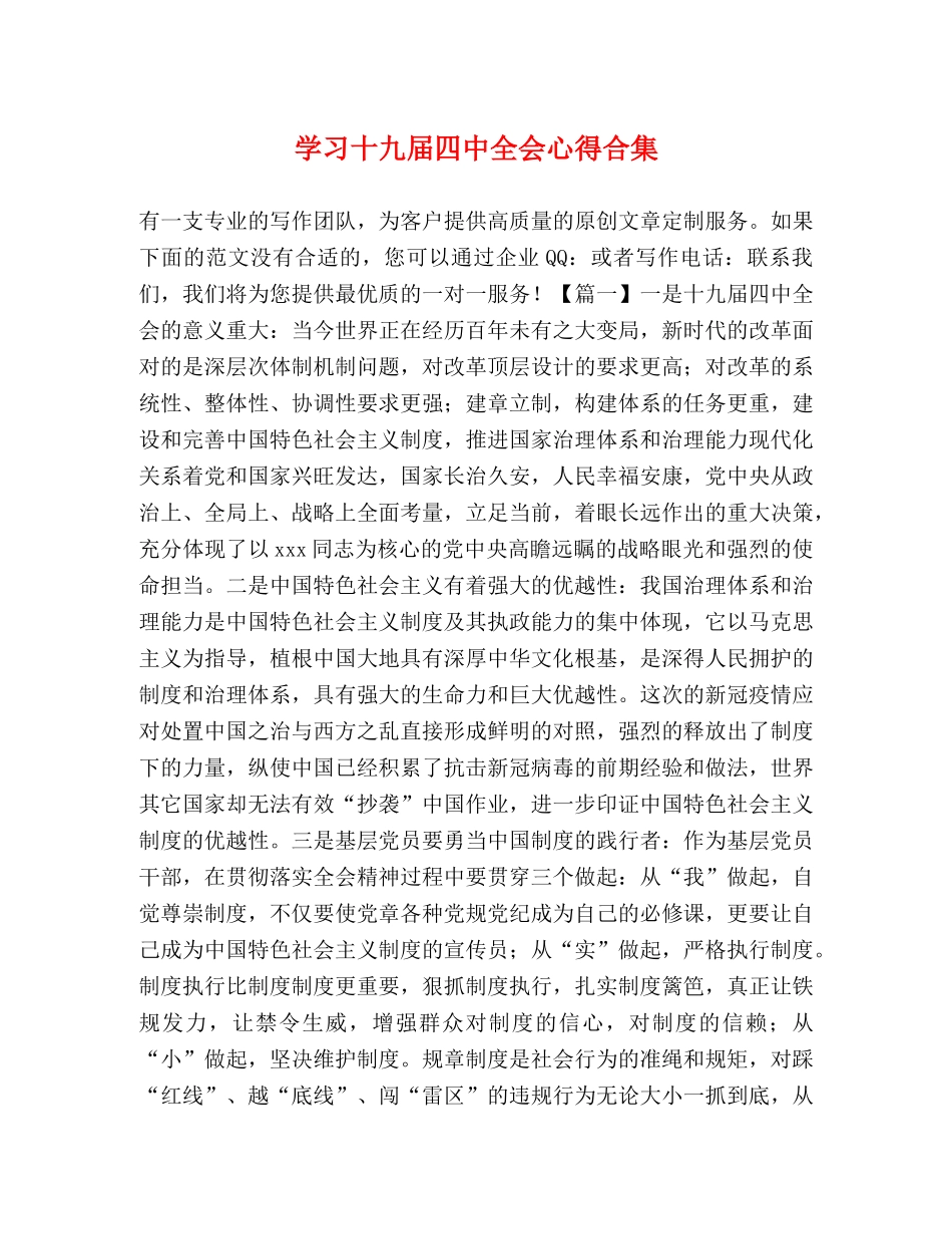 学习十九届四中全会心得合集 _第1页