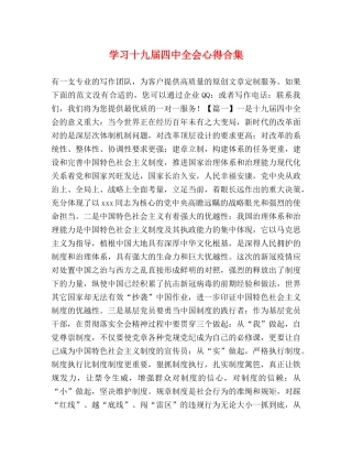学习十九届四中全会心得合集 