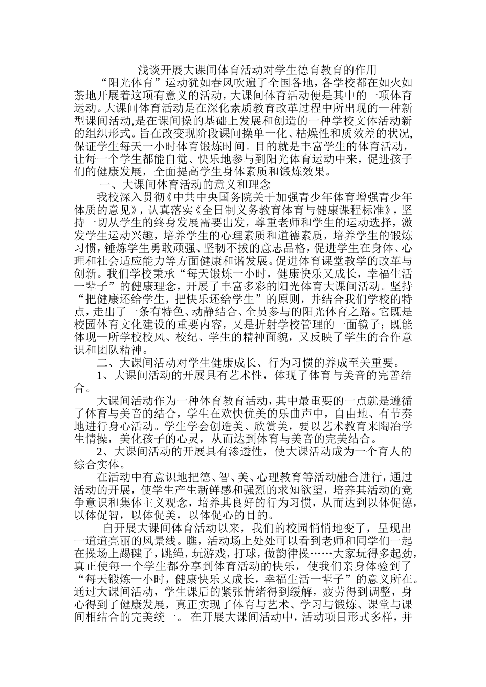 浅谈开展大课间体育活动对学生德育教育的作用_第1页