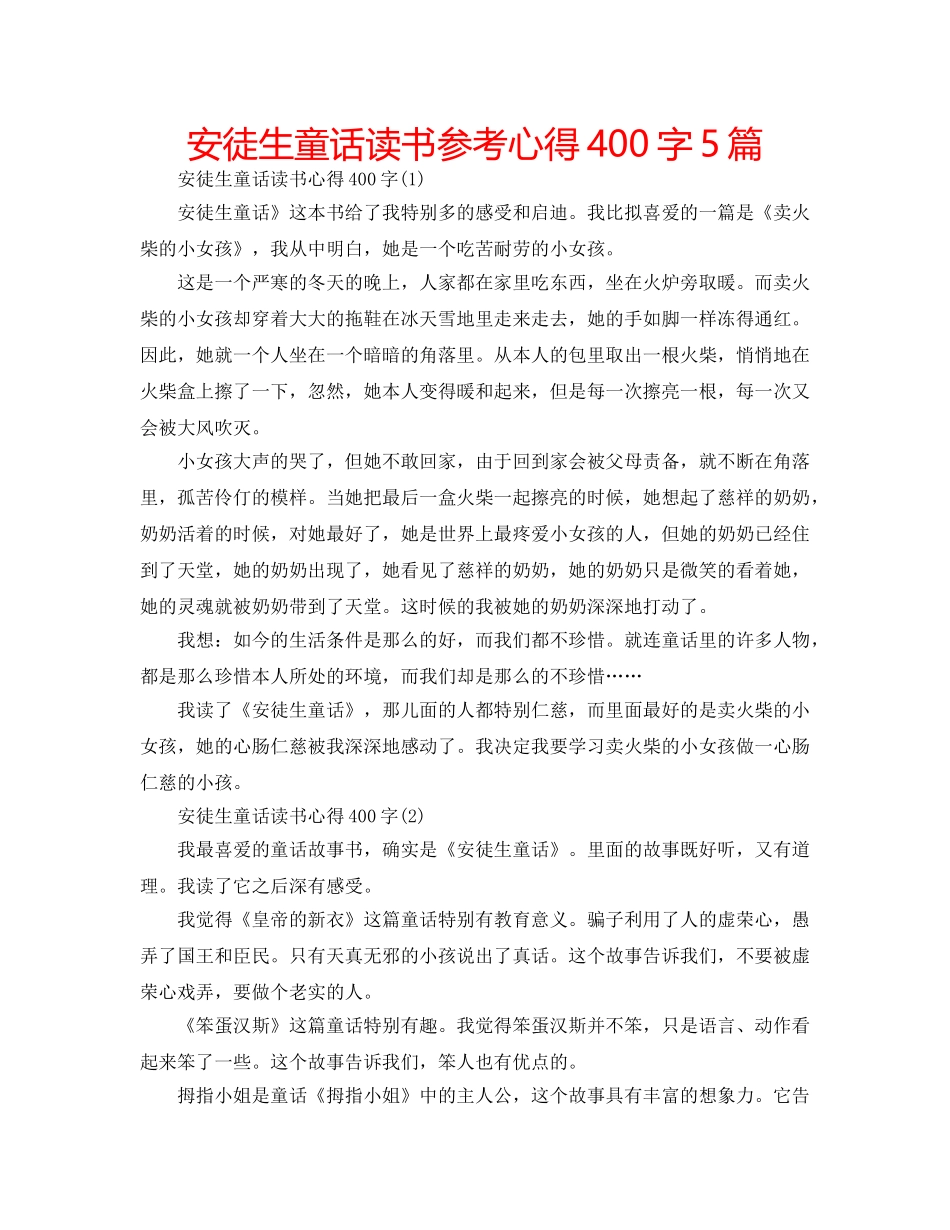 安徒生童话读书参考心得400字5篇 _第1页