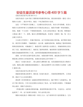 安徒生童话读书参考心得400字5篇 
