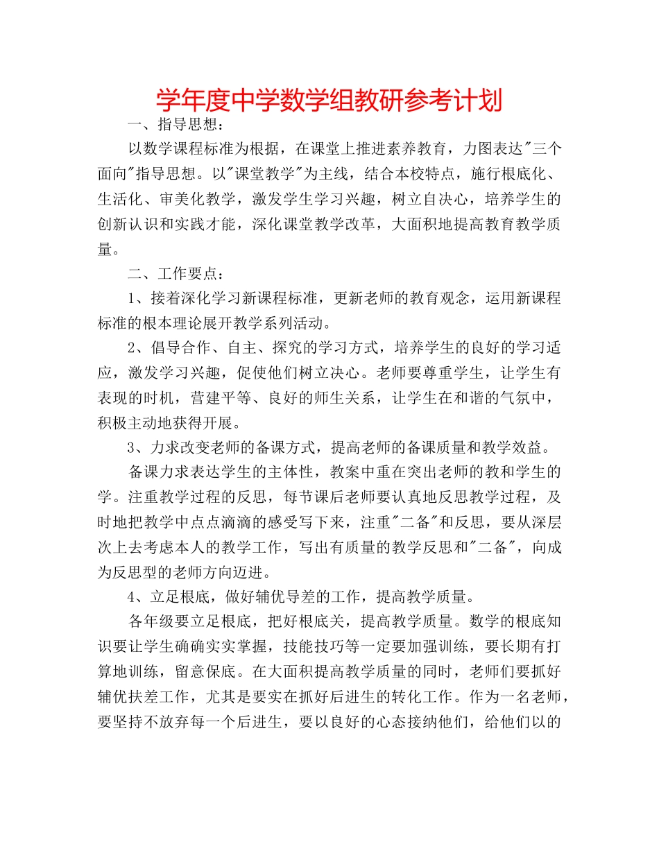 学年度数学组教研参考计划 _第1页