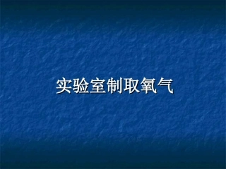 课题3实验室制取氧气课件PPT
