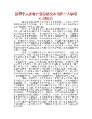 教师个人参考计划总结校本培训个人学习心得体会 