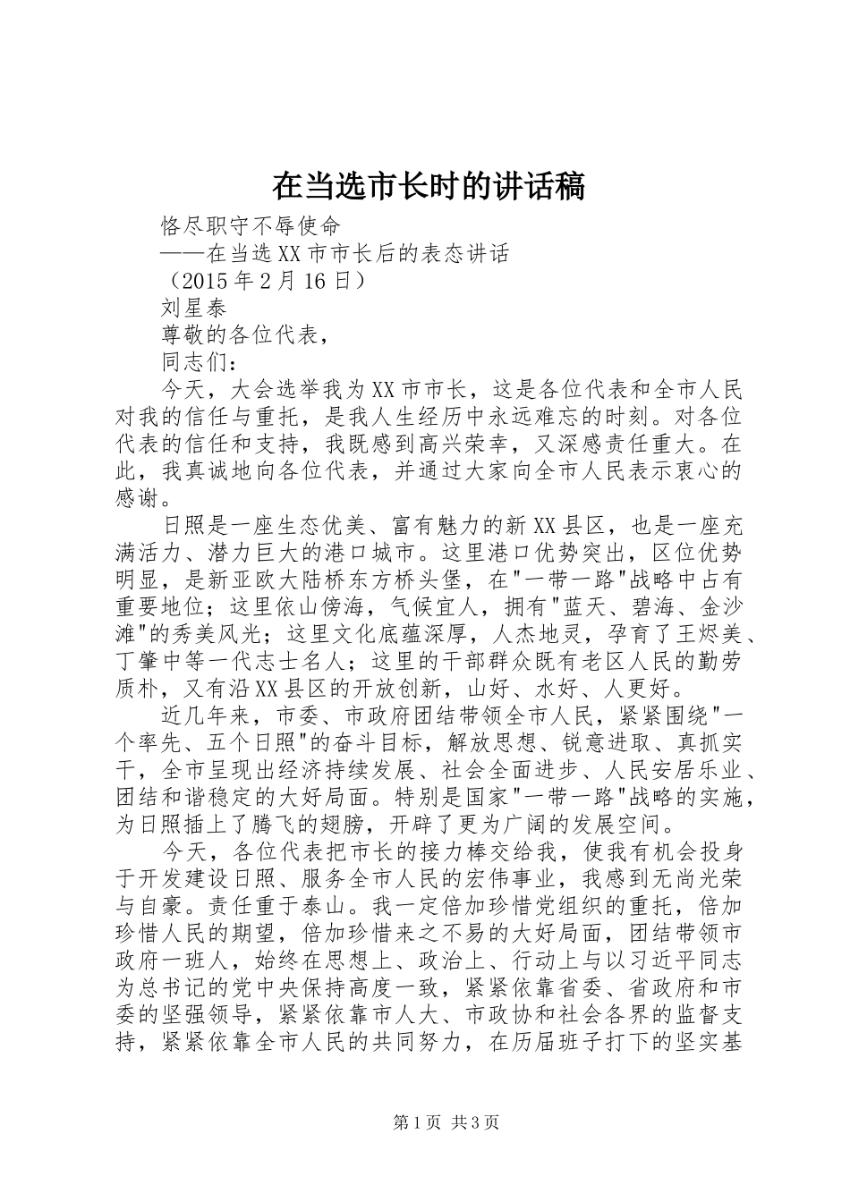 在当选市长时的讲话发言稿_第1页