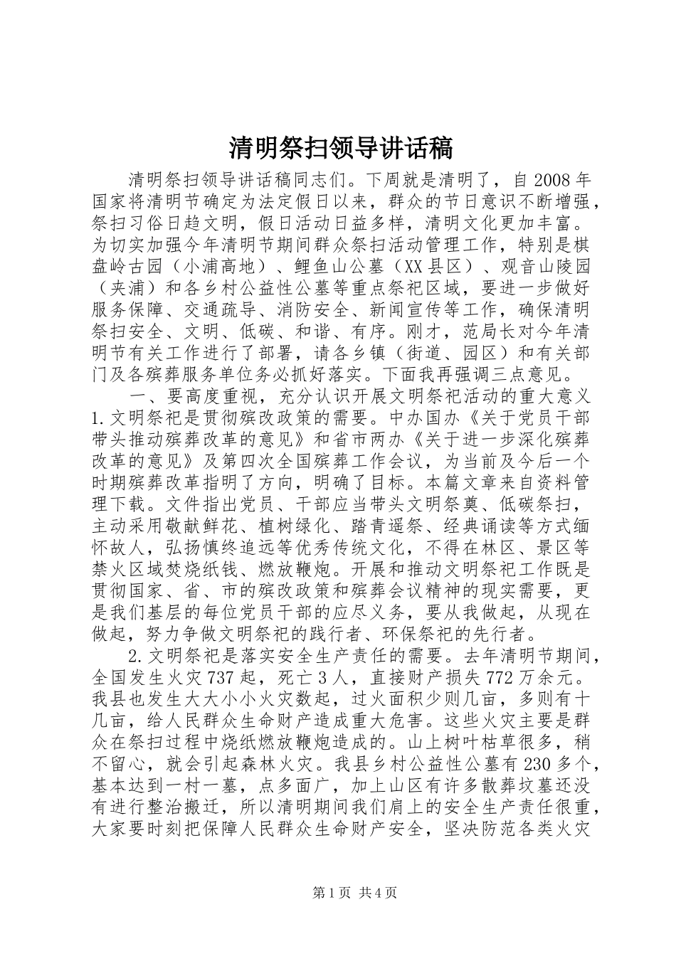 清明祭扫领导讲话发言稿_第1页