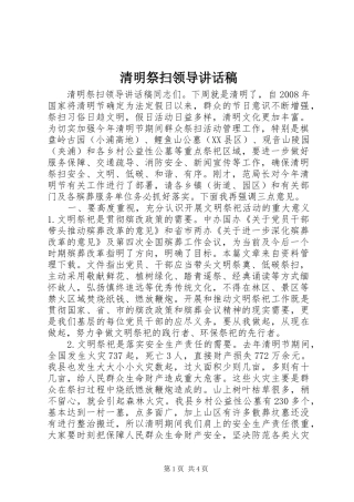清明祭扫领导讲话发言稿