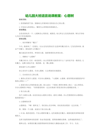 幼儿园大班语言说课教案：心愿树