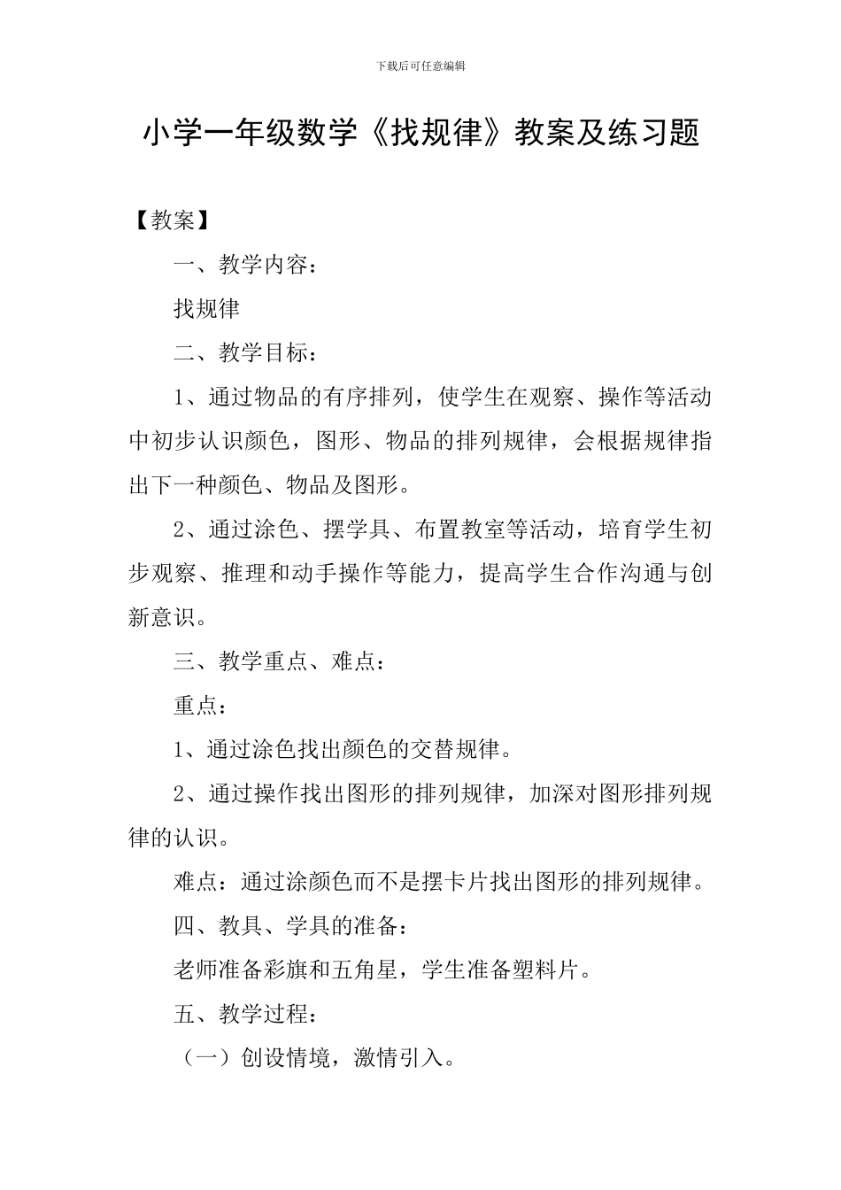 小学一年级数学《找规律》教案及练习题_第1页