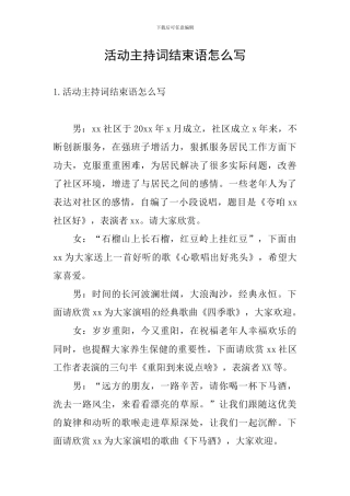 活动主持词结束语怎么写