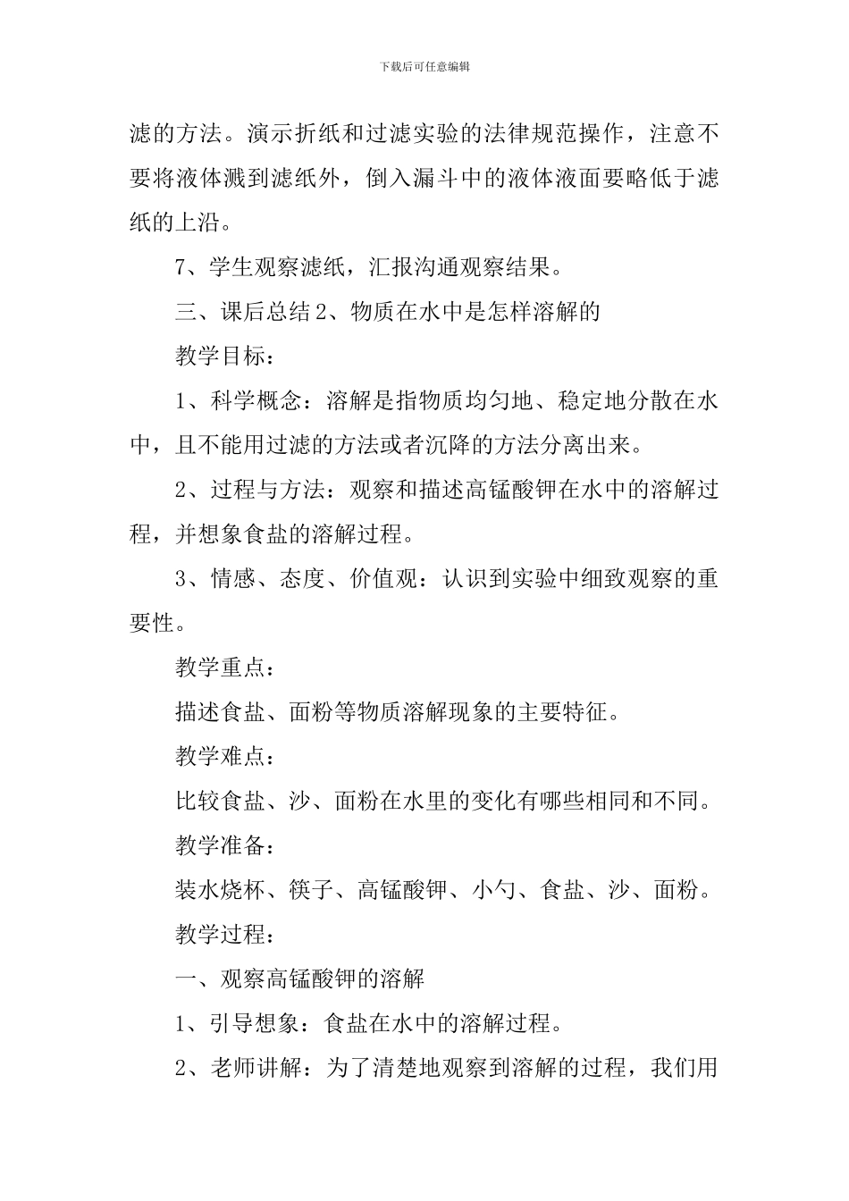 小学四年级上册科学《溶解》教案大全_第3页