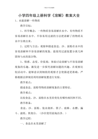 小学四年级上册科学《溶解》教案大全