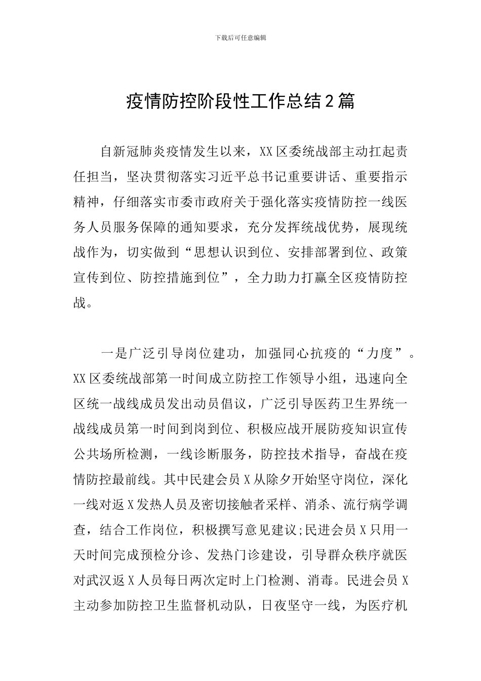 疫情防控阶段性工作总结2篇_第1页