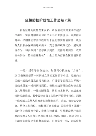 疫情防控阶段性工作总结2篇