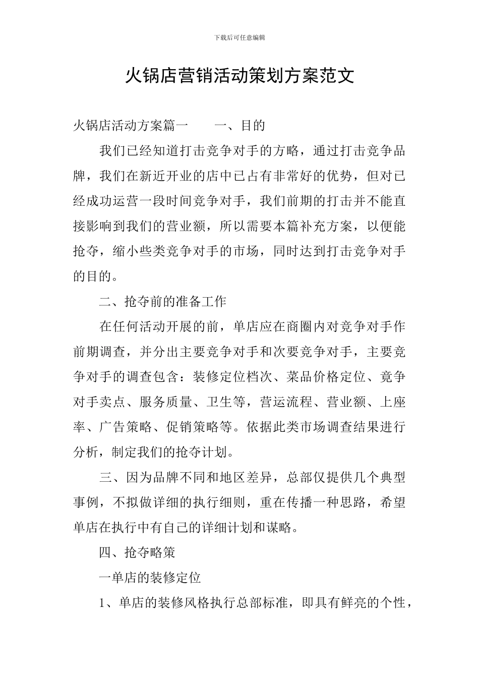火锅店营销活动策划方案范文_第1页