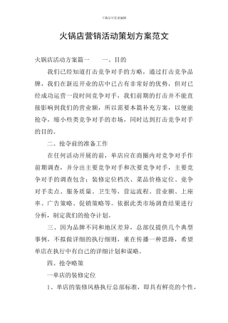 火锅店营销活动策划方案范文