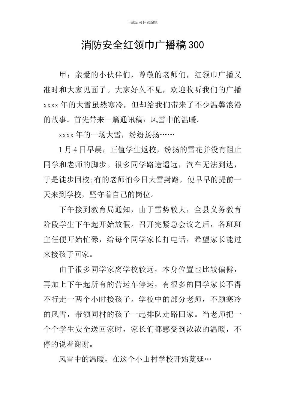 消防安全红领巾广播稿300_第1页