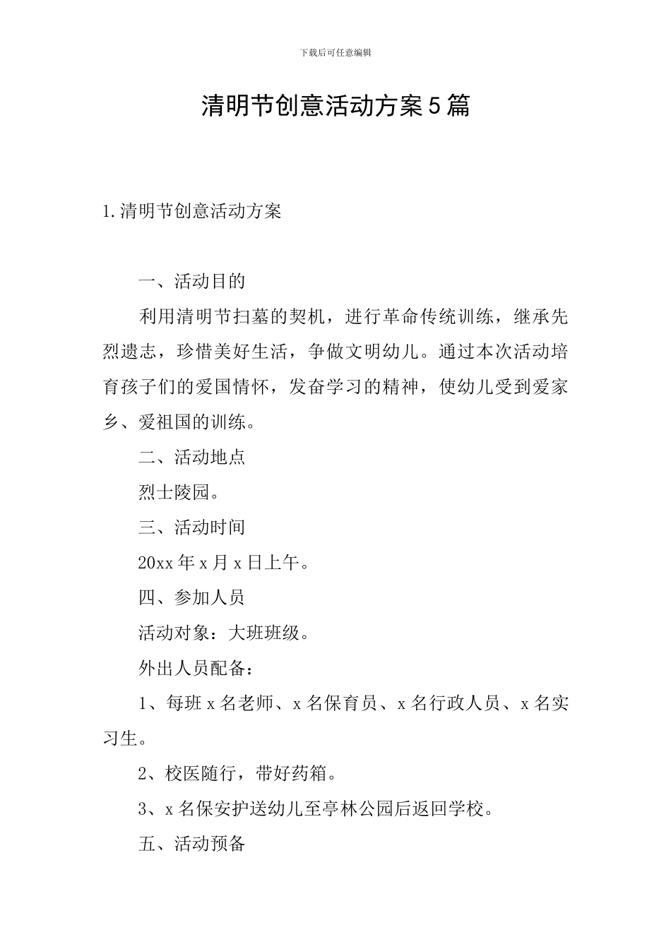 清明节创意活动方案5篇_第1页