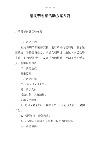 清明节创意活动方案5篇