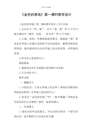 《金色的草地》第一课时教学设计