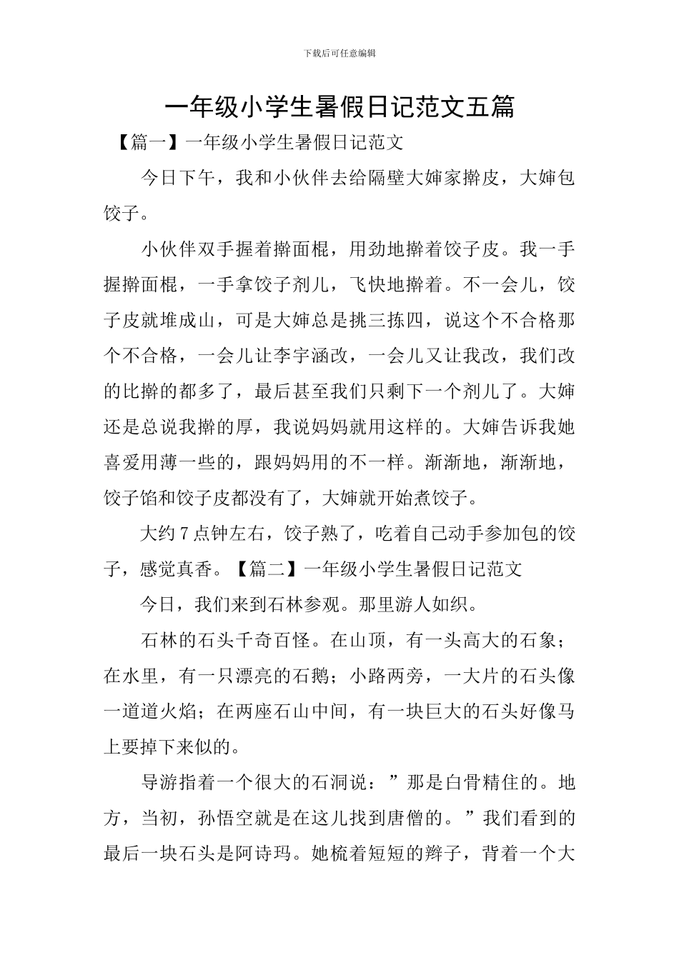 一年级小学生暑假日记范文五篇_第1页