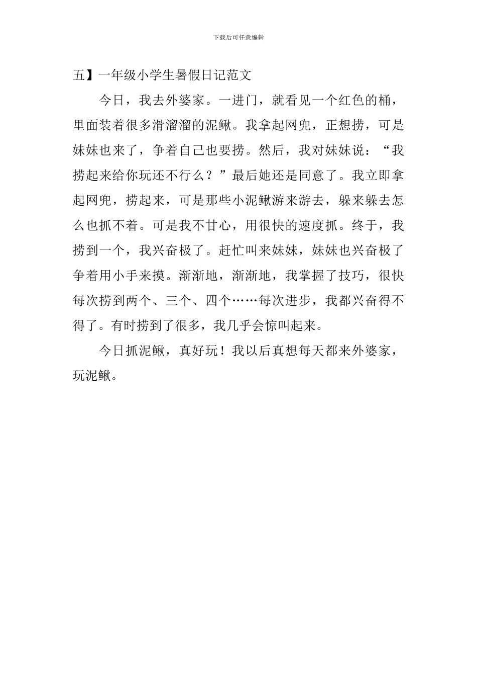 一年级小学生暑假日记范文五篇_第3页