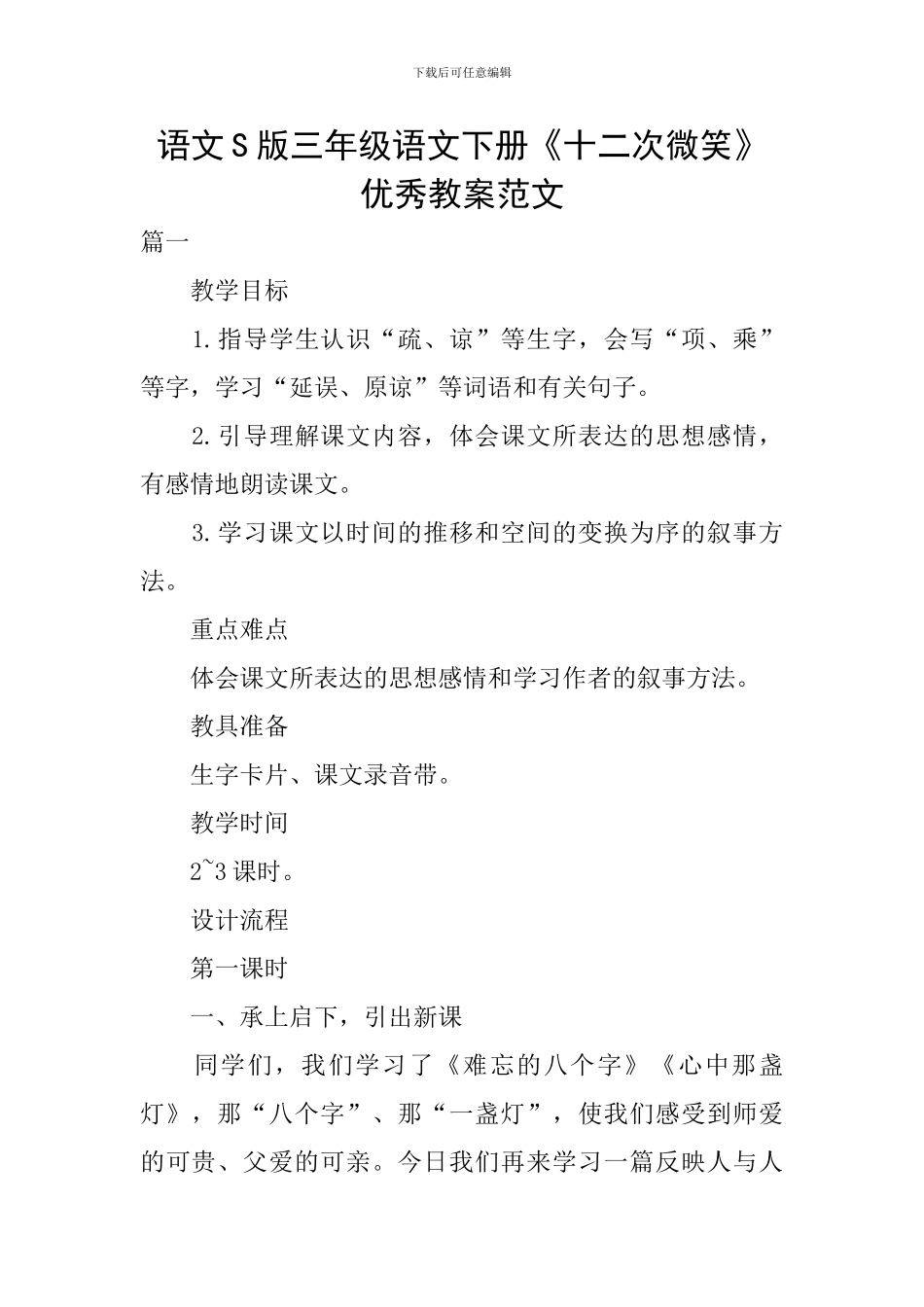 语文S版三年级语文下册《十二次微笑》优秀教案范文_第1页