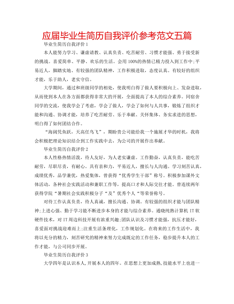应届毕业生简历自我评价参考范文五篇 _第1页
