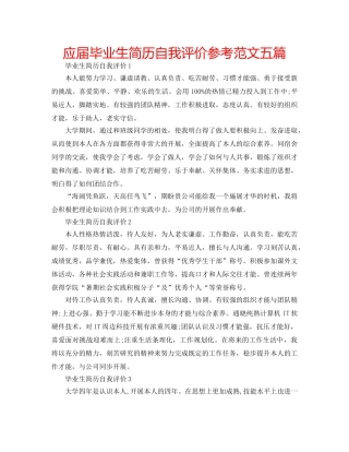 应届毕业生简历自我评价参考范文五篇 