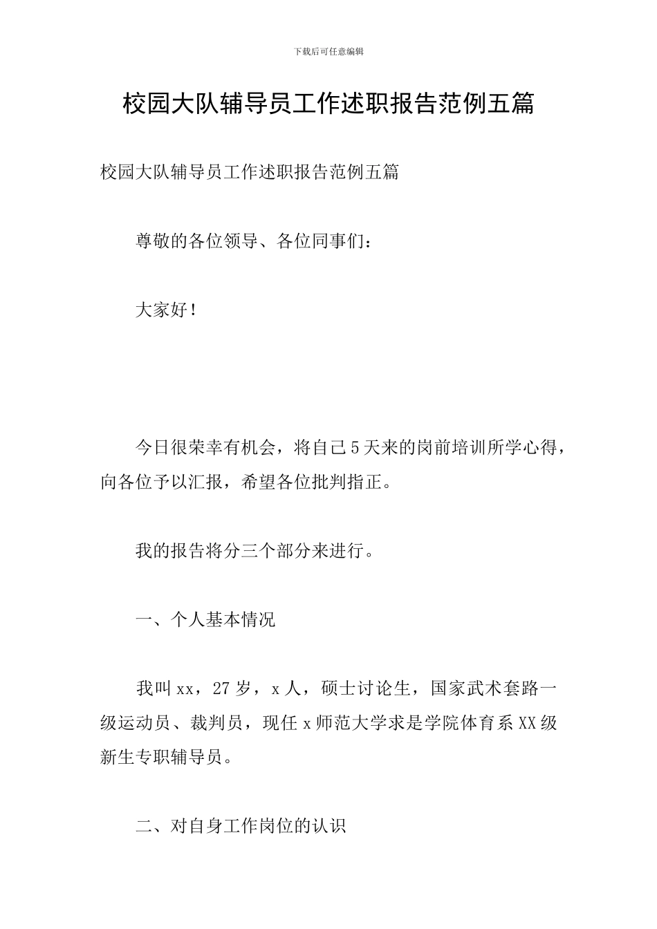 校园大队辅导员工作述职报告范例五篇_第1页