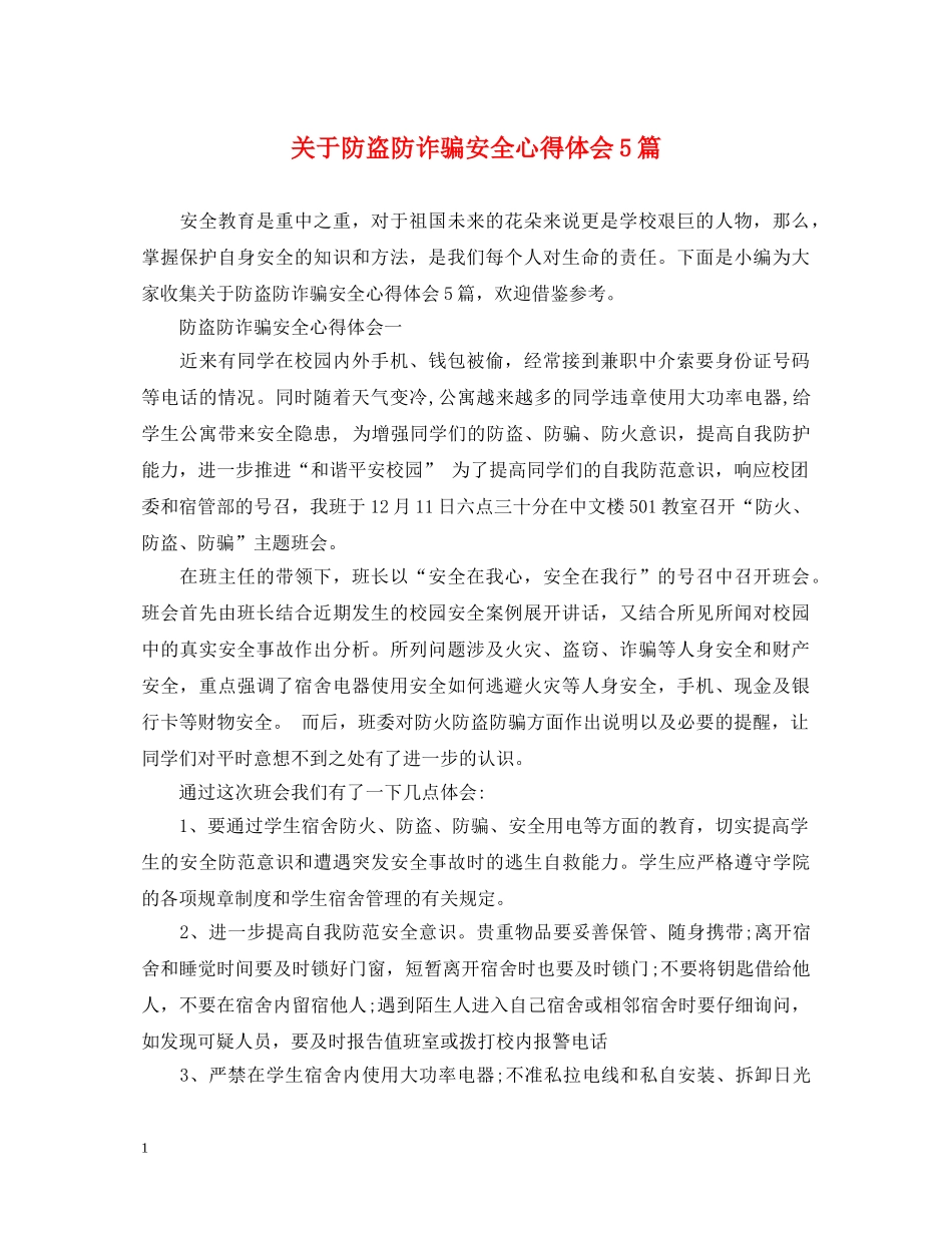 关于防盗防诈骗安全心得体会5篇 _第1页