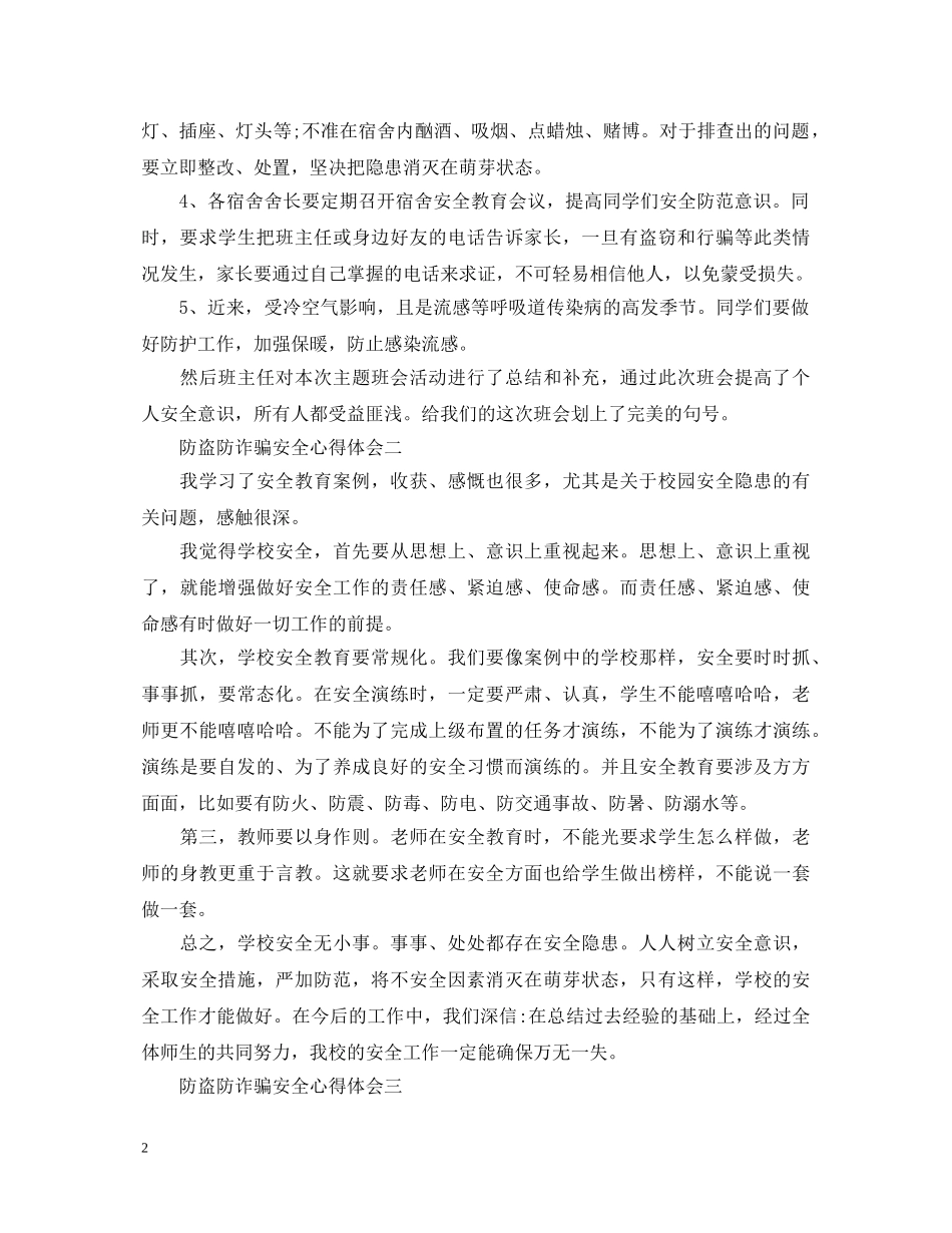 关于防盗防诈骗安全心得体会5篇 _第2页