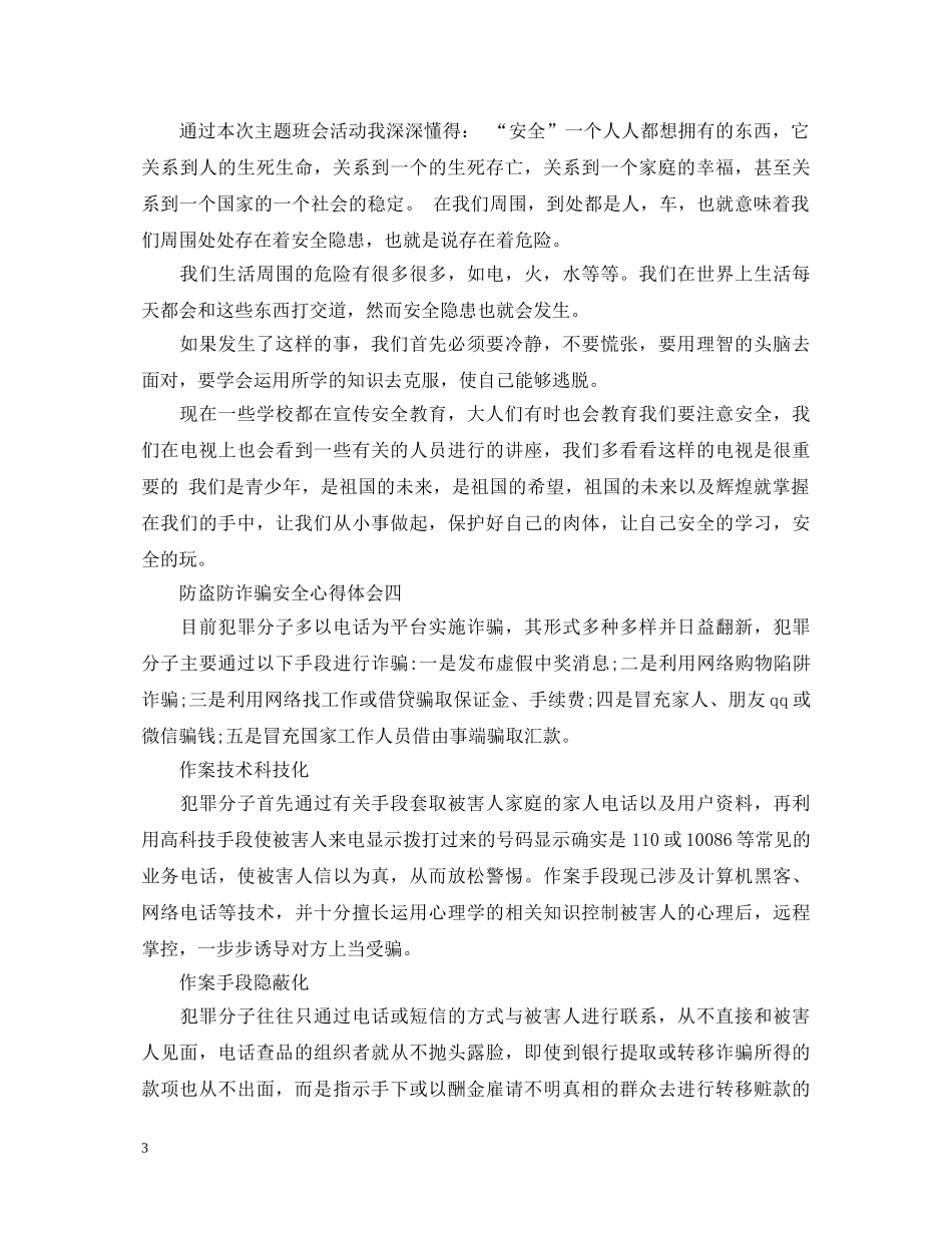 关于防盗防诈骗安全心得体会5篇 _第3页