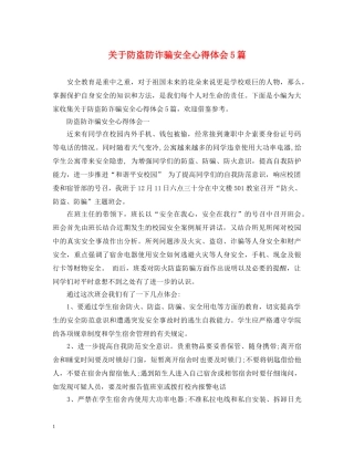 关于防盗防诈骗安全心得体会5篇 