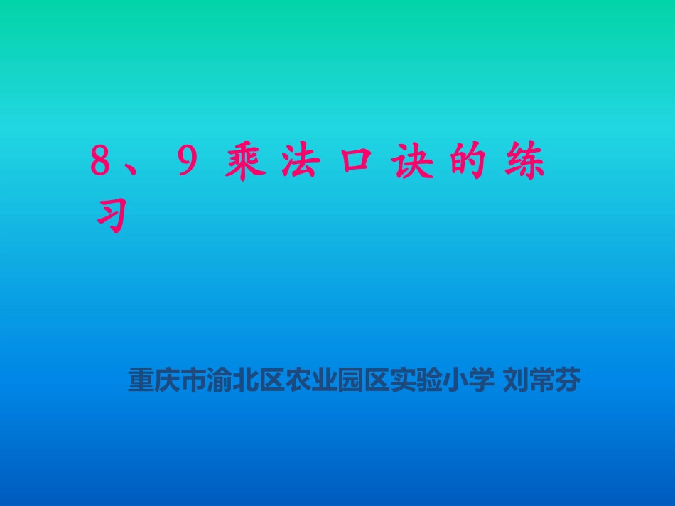 乘法口诀练习PPT_第1页