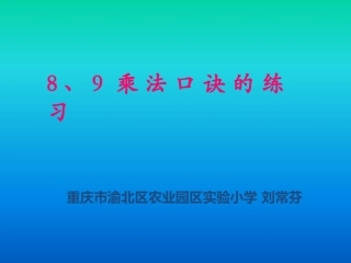 乘法口诀练习PPT