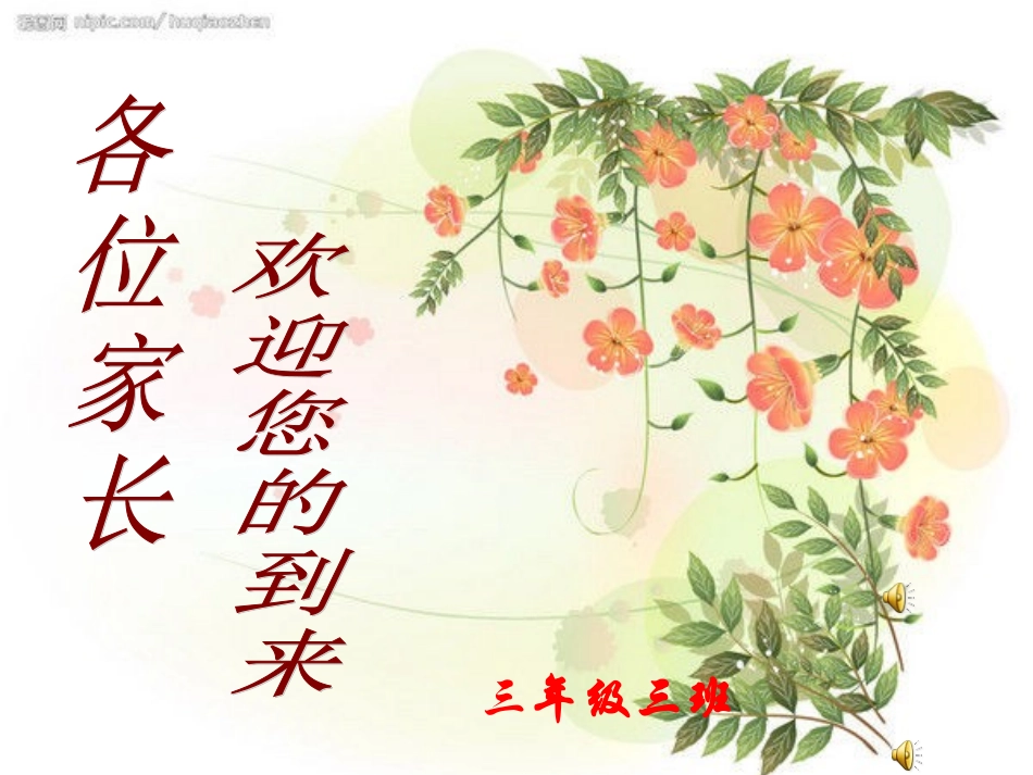 小学三年级家长会PPT课件1_第1页