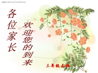 小学三年级家长会PPT课件1