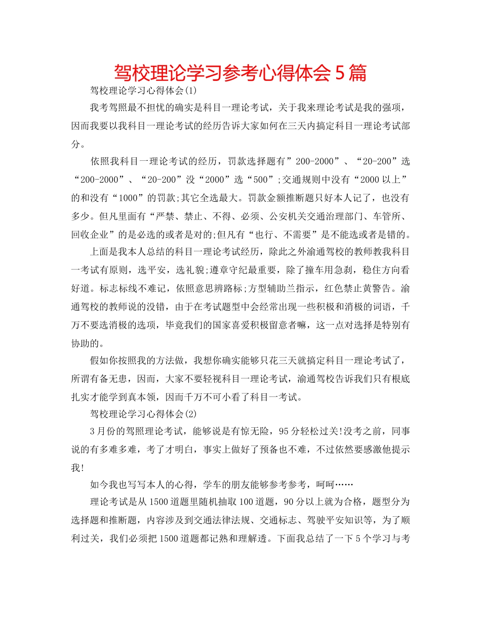 驾校理论学习参考心得体会5篇 _第1页