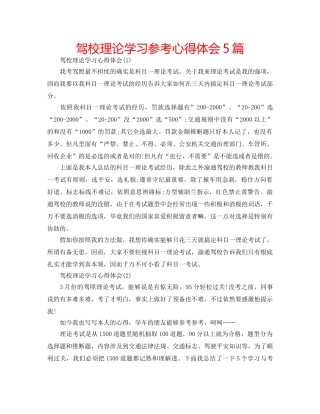 驾校理论学习参考心得体会5篇 