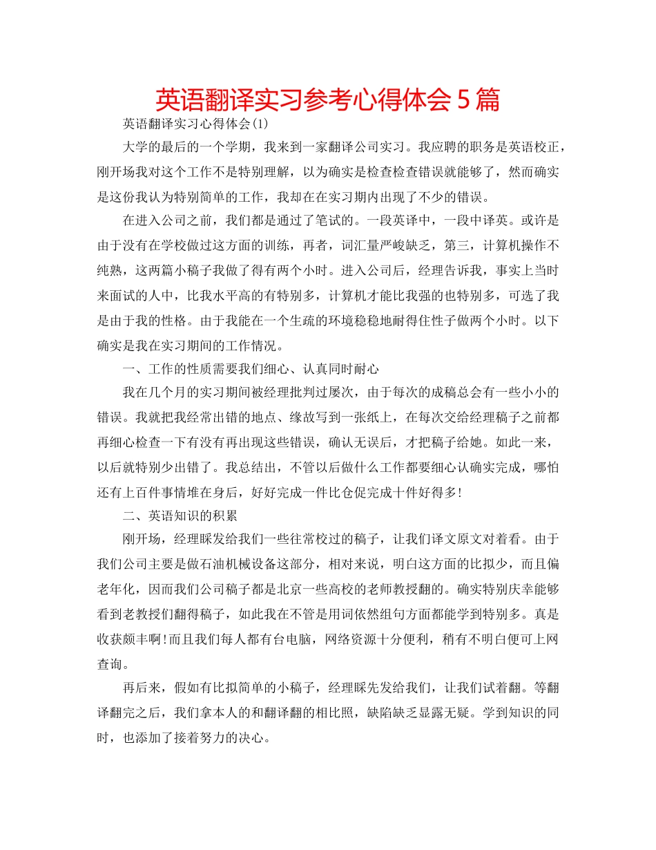 英语翻译实习参考心得体会5篇 _第1页