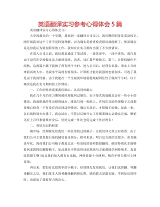 英语翻译实习参考心得体会5篇 