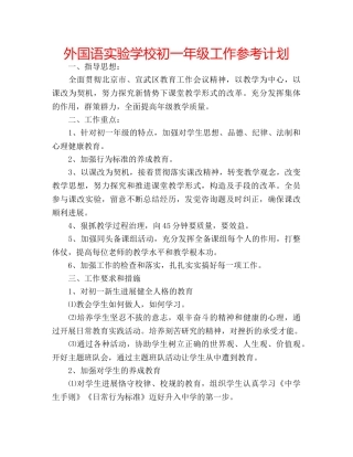 外国语初一年级工作参考计划 