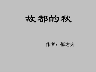 故都的秋上课