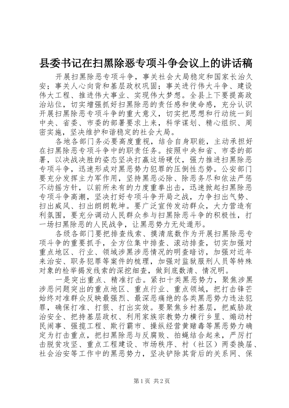 县委书记在扫黑除恶专项斗争会议上的讲话发言稿_第1页