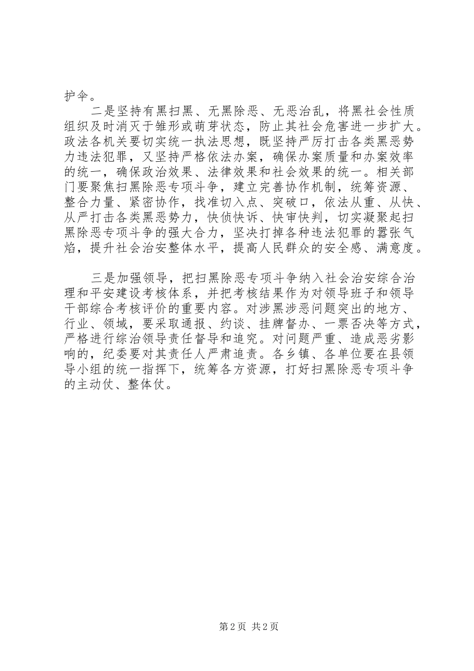 县委书记在扫黑除恶专项斗争会议上的讲话发言稿_第2页